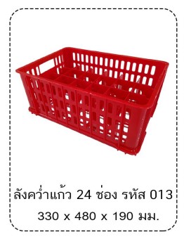 ลังคว่ำแก้ว 24 ช่อง