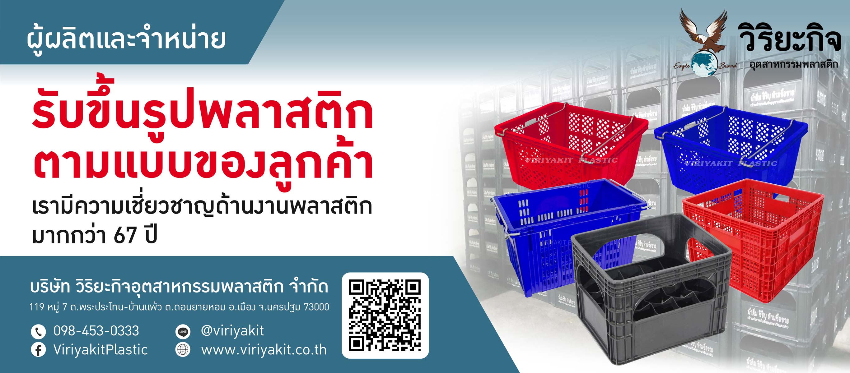 บริษัท วิริยะกิจอุตสาหกรรมพลาสติก จำกัด