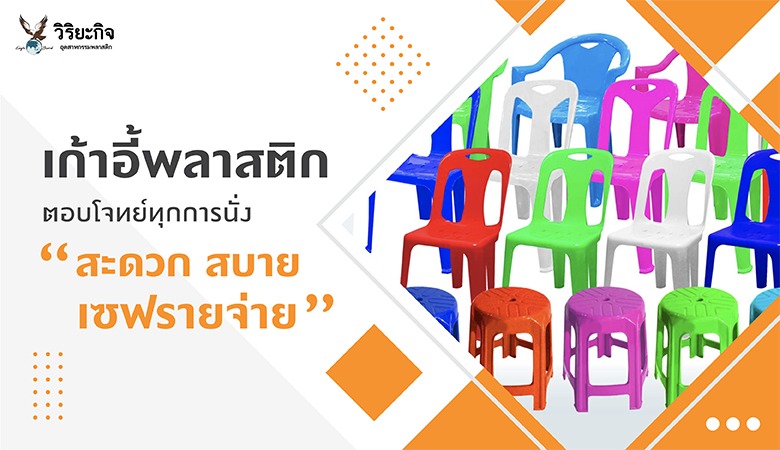 เก้าอี้พลาสติก ตอบโจทย์ทุกการนั่ง