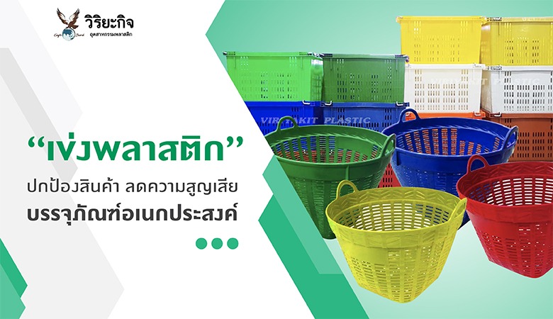 “เข่งพลาสติก” บรรจุภัณฑ์อเนกประสงค์ ปกป้องสินค้า ลดความสูญเสีย